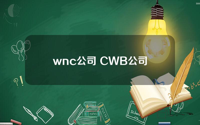 wnc公司 CWB公司